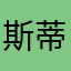 斯蒂芬银