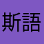 斯語