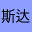 斯达院长