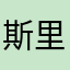 斯里兰卡呜啦啦咯
