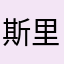 斯里兰卡我奥