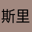 斯里兰卡的春天