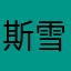 斯雪莉蒂