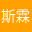 斯霖芝