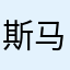 斯马像驴