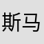 斯马火箭