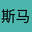 斯马王者