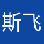 斯 飞