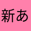 新(あらた)