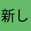 新しいから？