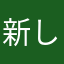 新しいすみっこ♡