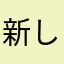 新しいもの好き