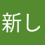 新しい仕事、不安