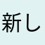 新しい地図