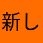 新しい帽子