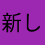 新しい感じのやーつ