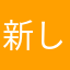 新しい楽しさ