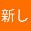 新しい画面