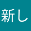 新しもの好きのWeb屋さん