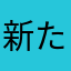 新たなかなひ
