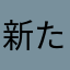 新たなげいむ