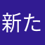 新たなししゃ