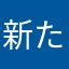 新たなる堕天使