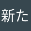 新たなる旅立ち？