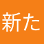 新たな冒険