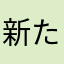 新たな目標