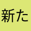 新たらこすぱ