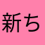 新ちゃん2号