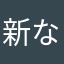 新なお