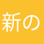新のぶ