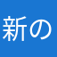 新の助君