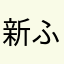 新ふたご座