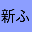 新ふるさと納税者