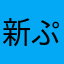 新ぷっちゃー