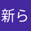 新らいと
