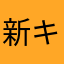 新キャラよこい！