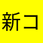 新コロナウイルス
