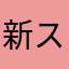 新ステージ