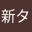 新タカ