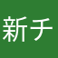 新チャチャ