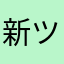 新ツムでてー