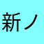 新ノア