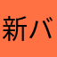 新バージョンは使いづらい