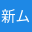 新ムーンサルト