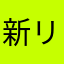 新リニア