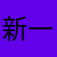 新一